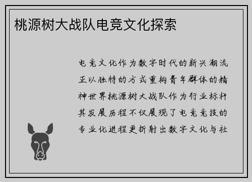 桃源树大战队电竞文化探索