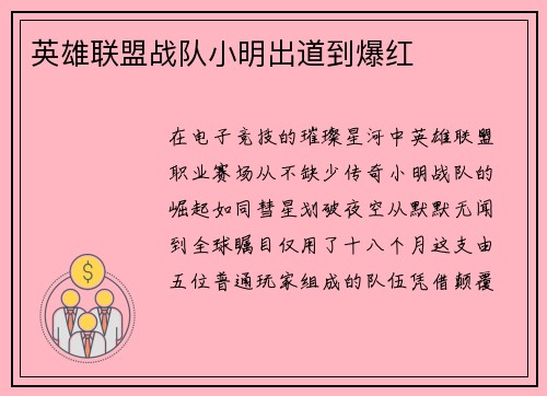 英雄联盟战队小明出道到爆红