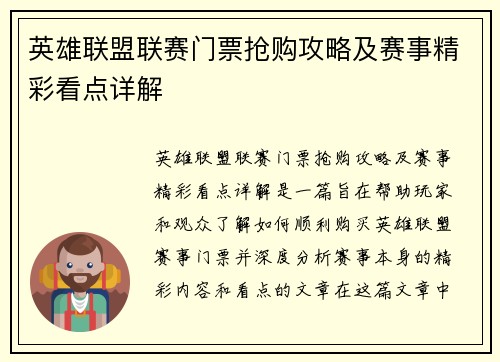 英雄联盟联赛门票抢购攻略及赛事精彩看点详解