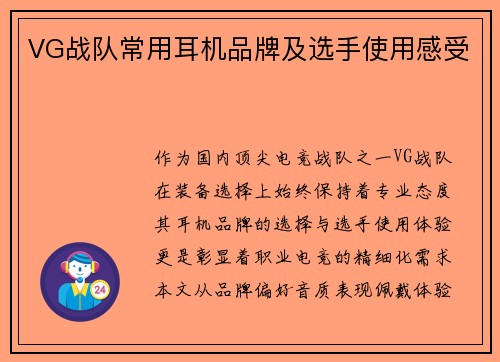 VG战队常用耳机品牌及选手使用感受