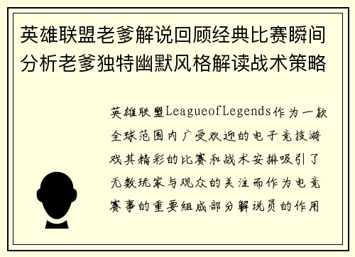 英雄联盟老爹解说回顾经典比赛瞬间分析老爹独特幽默风格解读战术策略