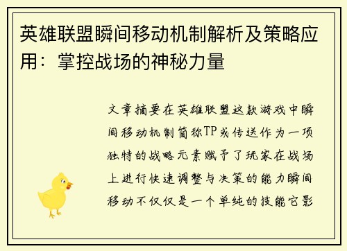 英雄联盟瞬间移动机制解析及策略应用：掌控战场的神秘力量
