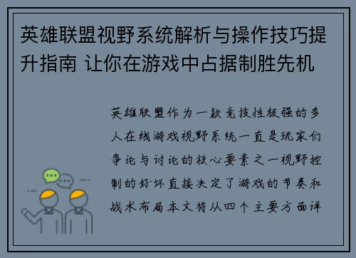 英雄联盟视野系统解析与操作技巧提升指南 让你在游戏中占据制胜先机