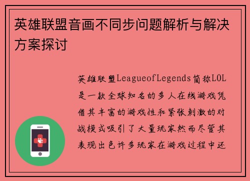 英雄联盟音画不同步问题解析与解决方案探讨