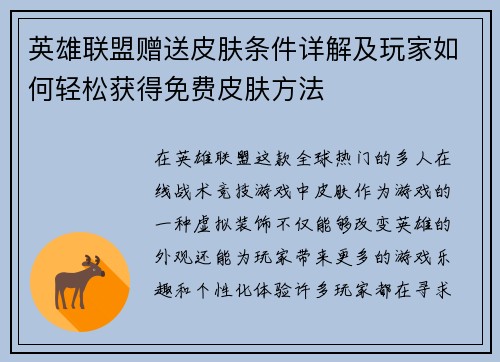 英雄联盟赠送皮肤条件详解及玩家如何轻松获得免费皮肤方法