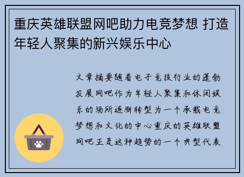 重庆英雄联盟网吧助力电竞梦想 打造年轻人聚集的新兴娱乐中心
