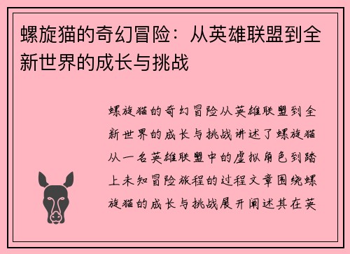 螺旋猫的奇幻冒险：从英雄联盟到全新世界的成长与挑战