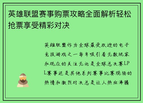 英雄联盟赛事购票攻略全面解析轻松抢票享受精彩对决