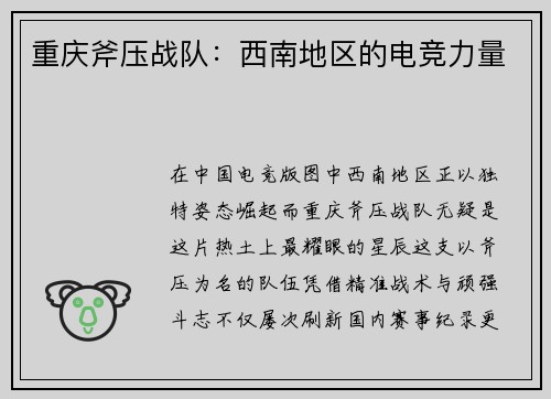 重庆斧压战队：西南地区的电竞力量