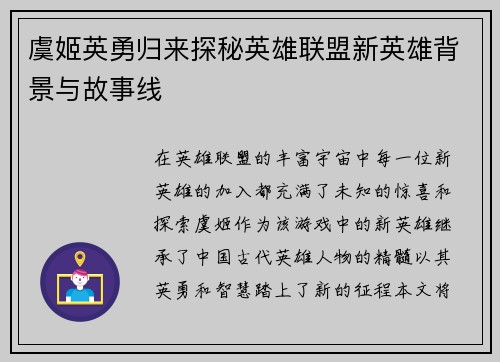虞姬英勇归来探秘英雄联盟新英雄背景与故事线