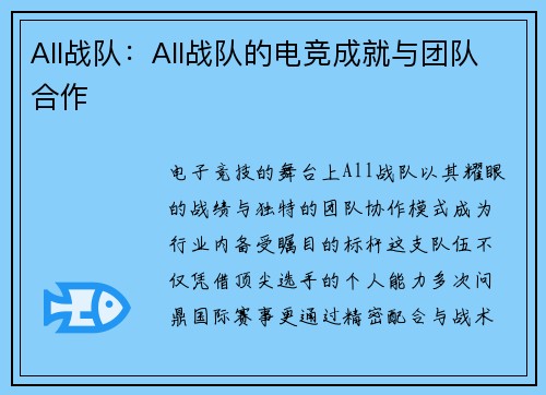 All战队：All战队的电竞成就与团队合作