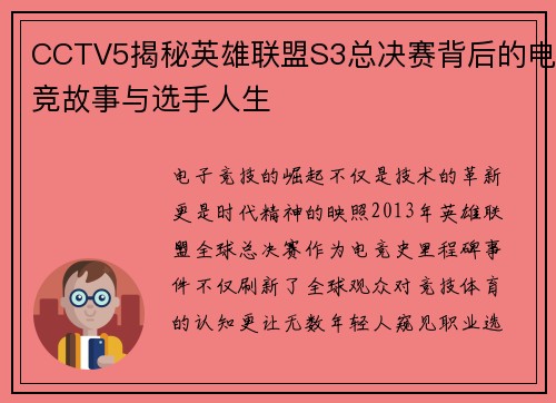 CCTV5揭秘英雄联盟S3总决赛背后的电竞故事与选手人生