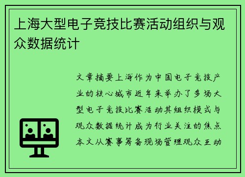 上海大型电子竞技比赛活动组织与观众数据统计