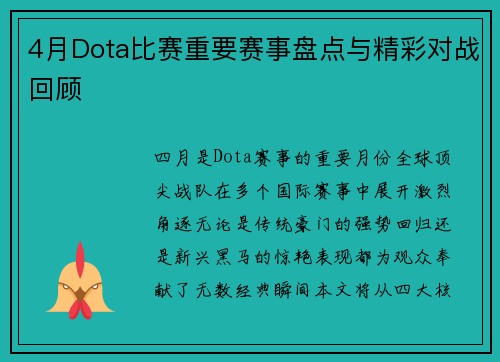 4月Dota比赛重要赛事盘点与精彩对战回顾