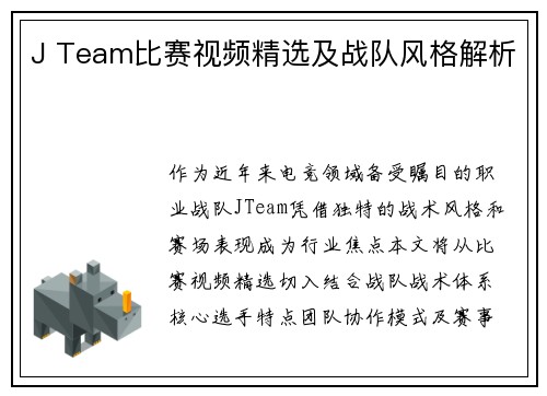 J Team比赛视频精选及战队风格解析