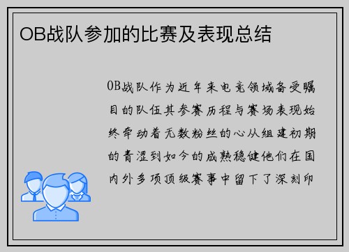 OB战队参加的比赛及表现总结