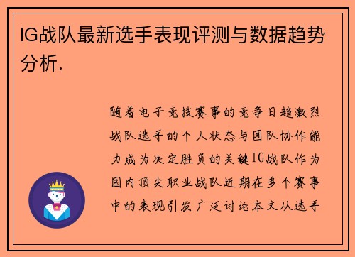 IG战队最新选手表现评测与数据趋势分析.