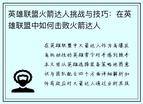 英雄联盟火箭达人挑战与技巧：在英雄联盟中如何击败火箭达人
