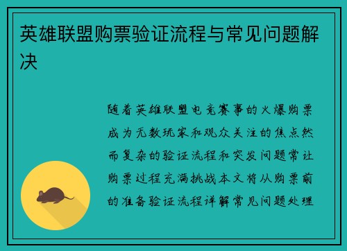 英雄联盟购票验证流程与常见问题解决