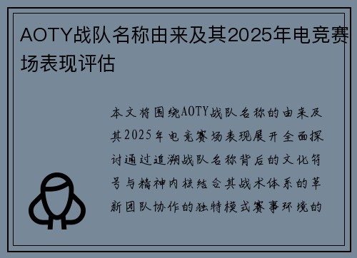 AOTY战队名称由来及其2025年电竞赛场表现评估