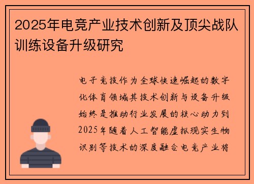 2025年电竞产业技术创新及顶尖战队训练设备升级研究
