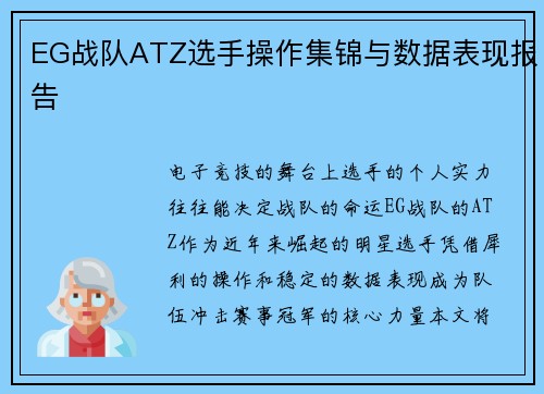 EG战队ATZ选手操作集锦与数据表现报告