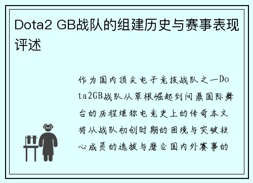 Dota2 GB战队的组建历史与赛事表现评述