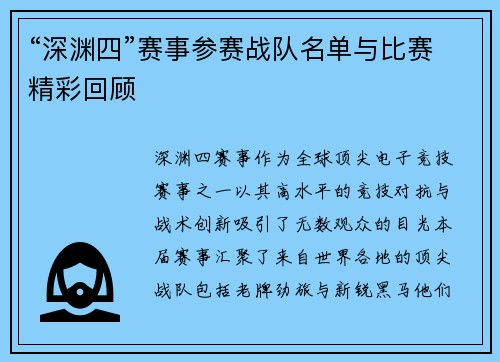 “深渊四”赛事参赛战队名单与比赛精彩回顾