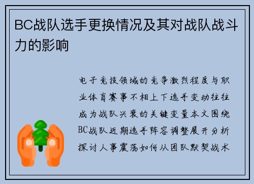 BC战队选手更换情况及其对战队战斗力的影响