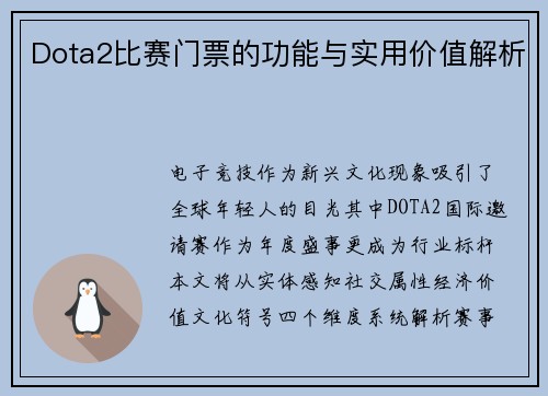 Dota2比赛门票的功能与实用价值解析