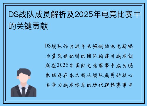 DS战队成员解析及2025年电竞比赛中的关键贡献
