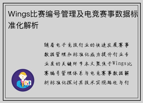 Wings比赛编号管理及电竞赛事数据标准化解析