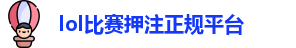 lol比赛押注正规平台